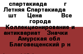 12.1) спартакиада : 1971 г - Летняя Спартакиада  ( 2 шт ) › Цена ­ 799 - Все города Коллекционирование и антиквариат » Значки   . Амурская обл.,Благовещенский р-н